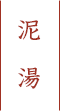 泥湯