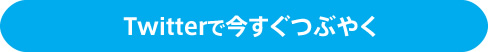 Twitterで今すぐつぶやく