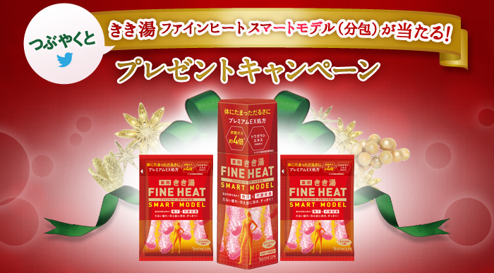 つぶやくときき湯（分包）が当たる！プレゼントキャンペーン