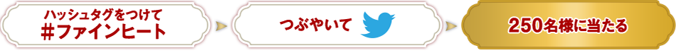 Twitterでハッシュタグ（#ファインヒート）をつけてつぶやくだけ！