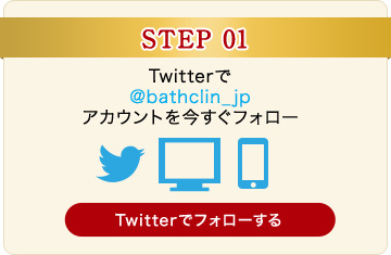 Twitterで@bathclin_jp アカウントを今すぐフォロー