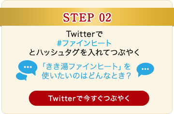 Twitterで #ファインヒートとハッシュタグを入れてつぶやく