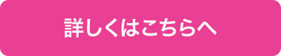 詳しくはこちらへ