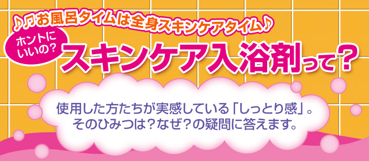 ホントにいいの？スキンケア入浴剤って？