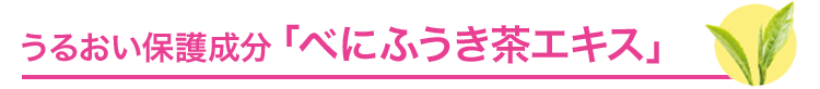 うるおい保湿成分「べにふうき茶エキス」