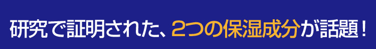 研究で証明された、２つの保湿成分が話題！