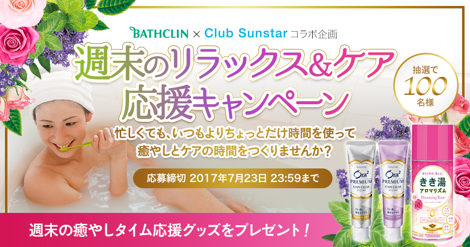 週末のリラックス&ケア応援キャンペーン