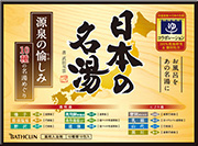 日本の名湯 源泉の愉しみ