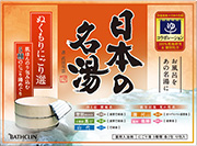 日本の名湯 ぬくもりにごり選