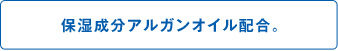 保湿成分アルガンオイル配合