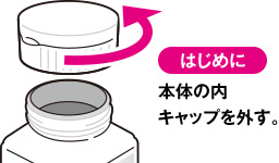 はじめに本体内キャップを外す