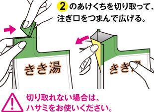 2のあけくちを切り取って、注ぎ口をつまんで広げる。