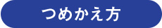 つめかえ方