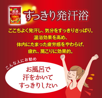 すっきり発汗浴。ここちよく発汗し、気分をすっきりさっぱり。温浴効果を高め、体内にたまった疲労感をやわらげ、疲れ、肩こりに効果的。