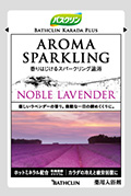 バスクリン カラダプラス アロマスパークリング NOBLE LAVENDER