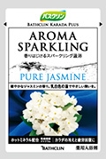 バスクリン カラダプラス アロマスパークリングピュアジャスミン