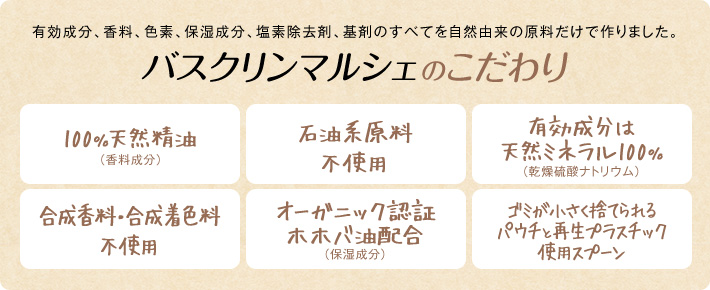 バスクリンマルシェのこだわり