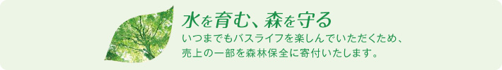 水を育む、森を守る