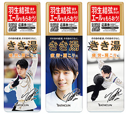 きき湯 スペシャルモデル 羽生選手エールボトル