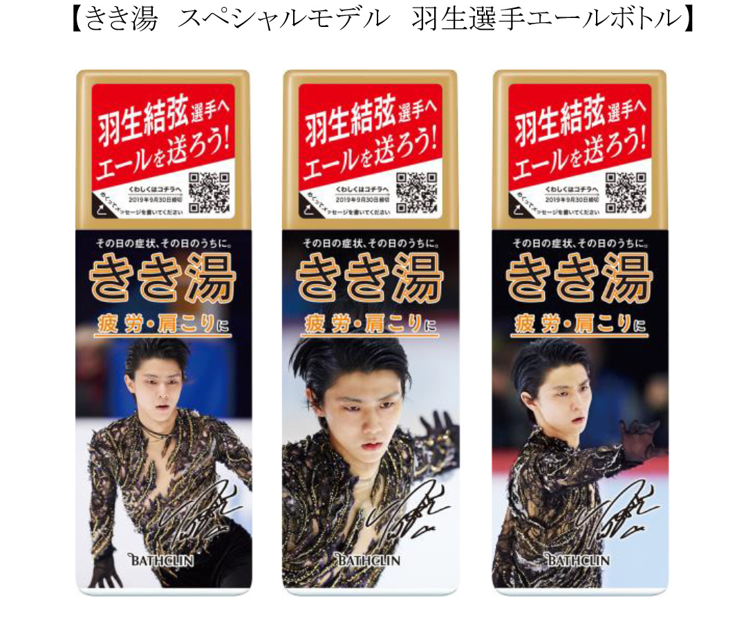 羽生結弦選手へエールを送ろう きき湯 スペシャルモデル 羽生選手エールボトル 3月18日発売 きき湯 羽生結弦選手へエールを送ろう サイト開設 ニュース トピックス 株式会社バスクリン 羽生結弦選手へエールを送ろう きき湯 スペシャルモデル 羽生選手エールボトル 3月18日発売 きき湯 羽生結弦選手へエールを送ろう サイト開設 ニュース トピックス 株式会社バスクリン