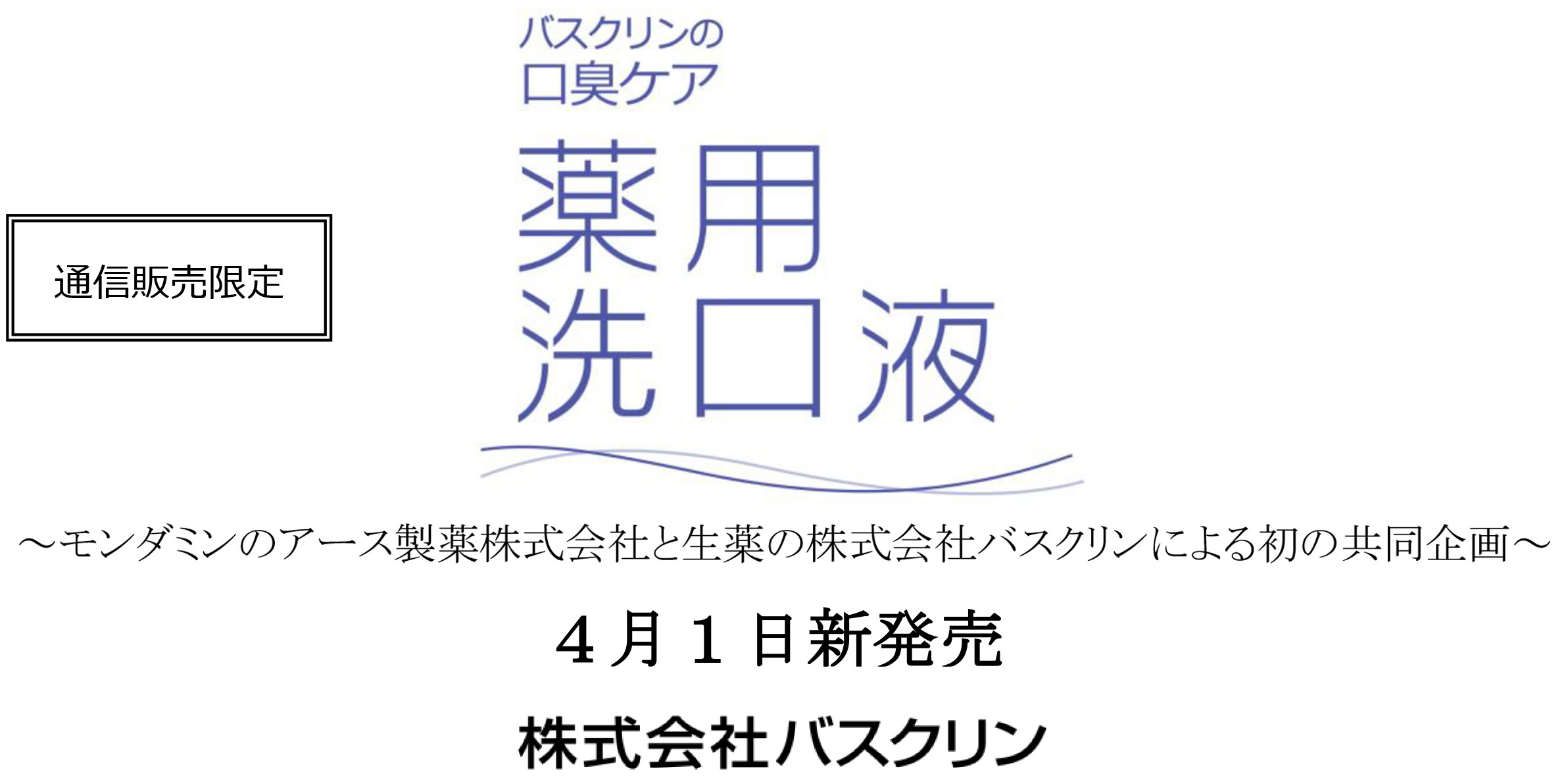 バスクリンの口臭ケア薬用洗口液4月1日新発売