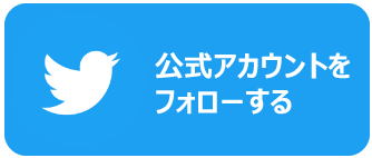 公式アカウントをフォローする