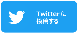 Twitterに投稿する