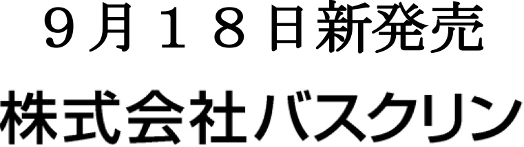 バスクリン アロマスパークリング を 9月18日 水曜日 に新発売 ニュース トピックス 株式会社バスクリン バスクリン アロマスパークリング を 9月18日 水曜日 に新発売 ニュース トピックス 株式会社バスクリン