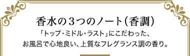 香水の3つのノート(香調)