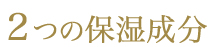 2つの保湿成分