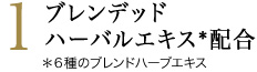 1ブレンデッドハーバルエキス配合
