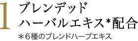 1ブレンデッドハーバルエキス配合