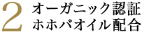 2オーガニック認証ホホバオイル配合