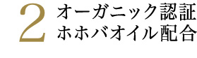 2オーガニック認証ホホバオイル配合