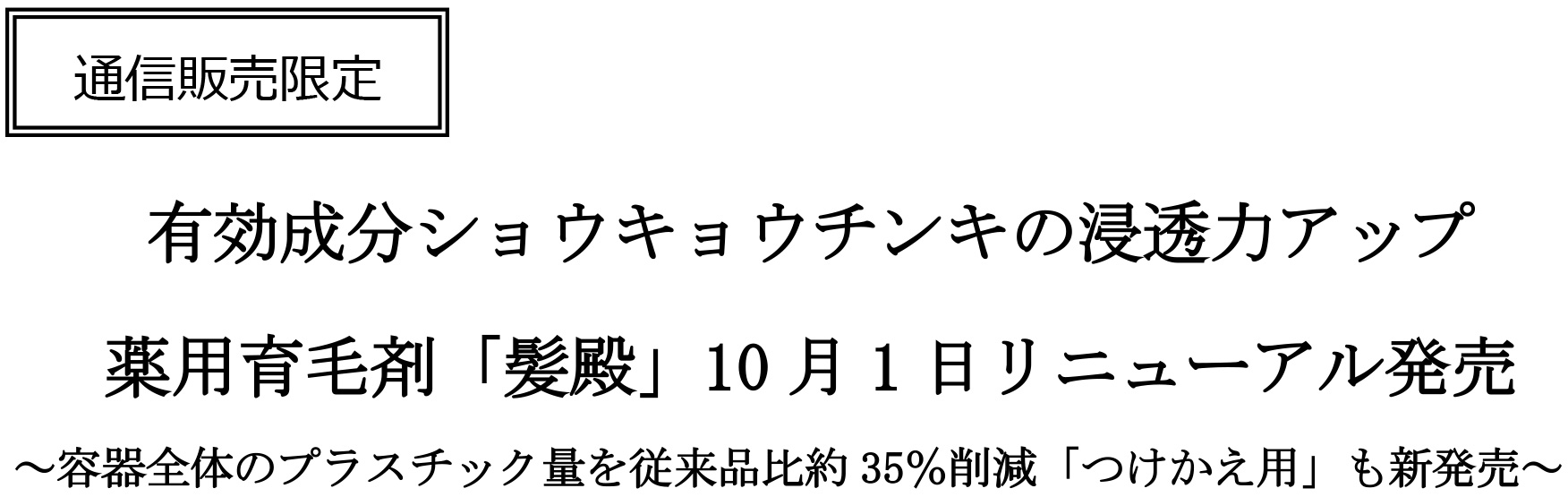 有効成分ショウキョウチンキの浸透力アップ 薬用育毛剤「髪殿」10月1日リニューアル発売