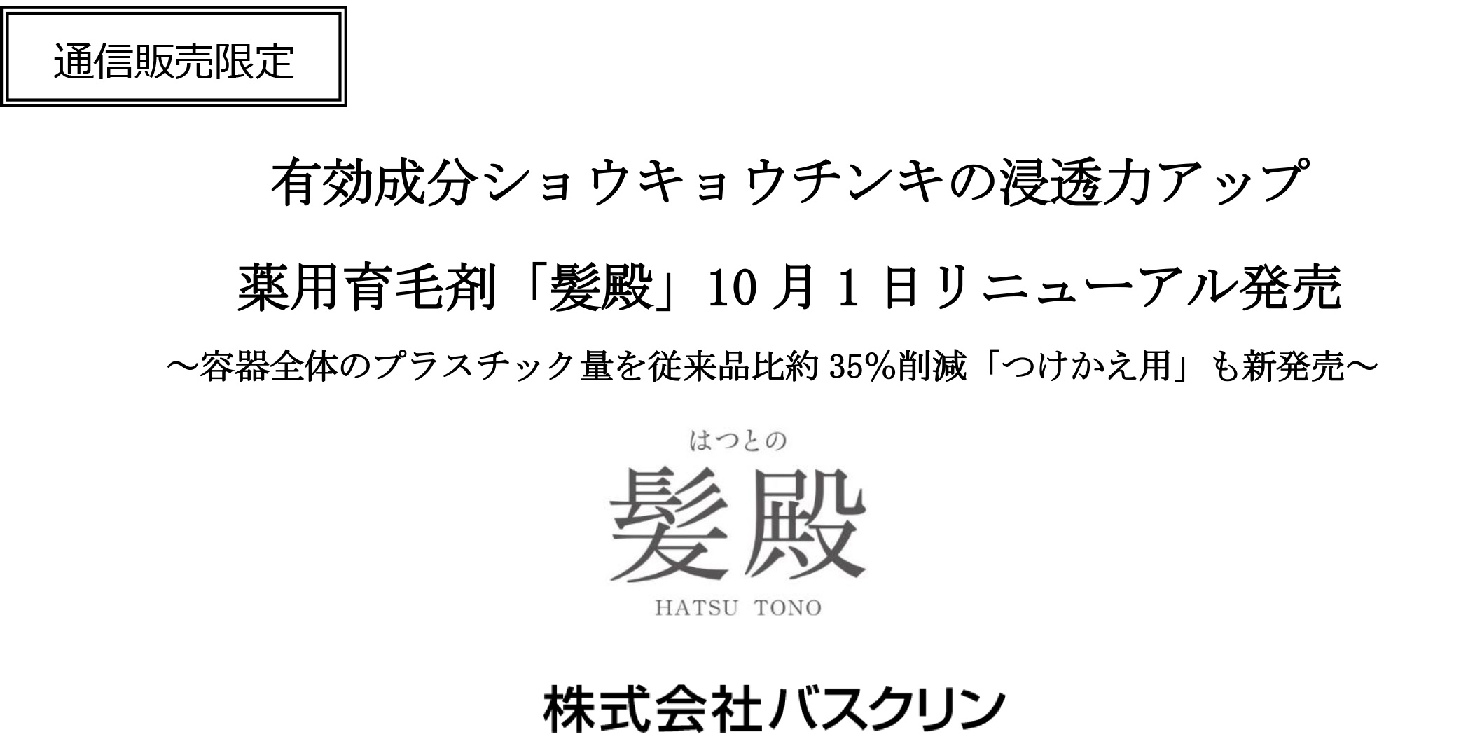 薬用育毛剤 髪殿 を 10月1日にリニューアル発売 つけかえ用 を新発売 ニュース トピックス 株式会社バスクリン