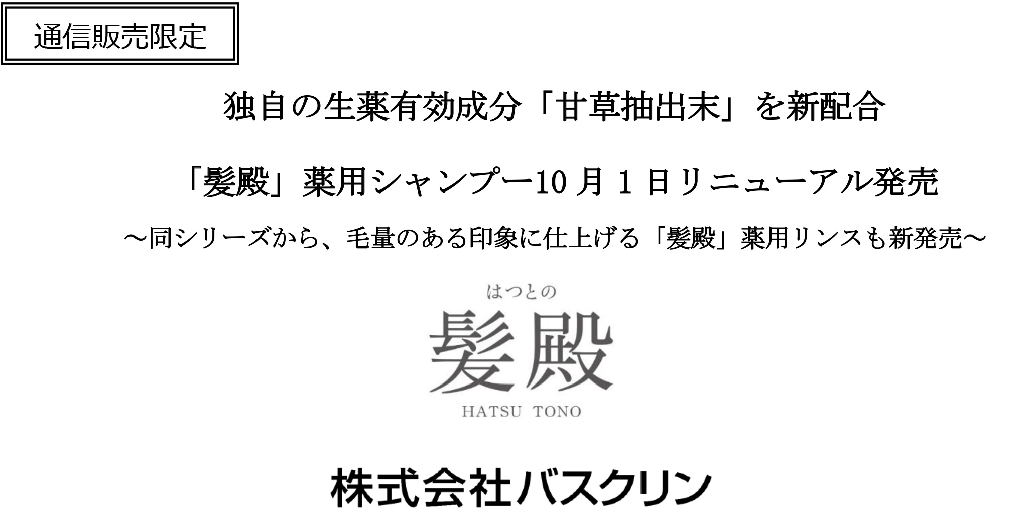 髪殿 薬用シャンプー を 10月1日にリニューアル発売 髪殿 薬用リンス を新発売 ニュース トピックス 株式会社バスクリン