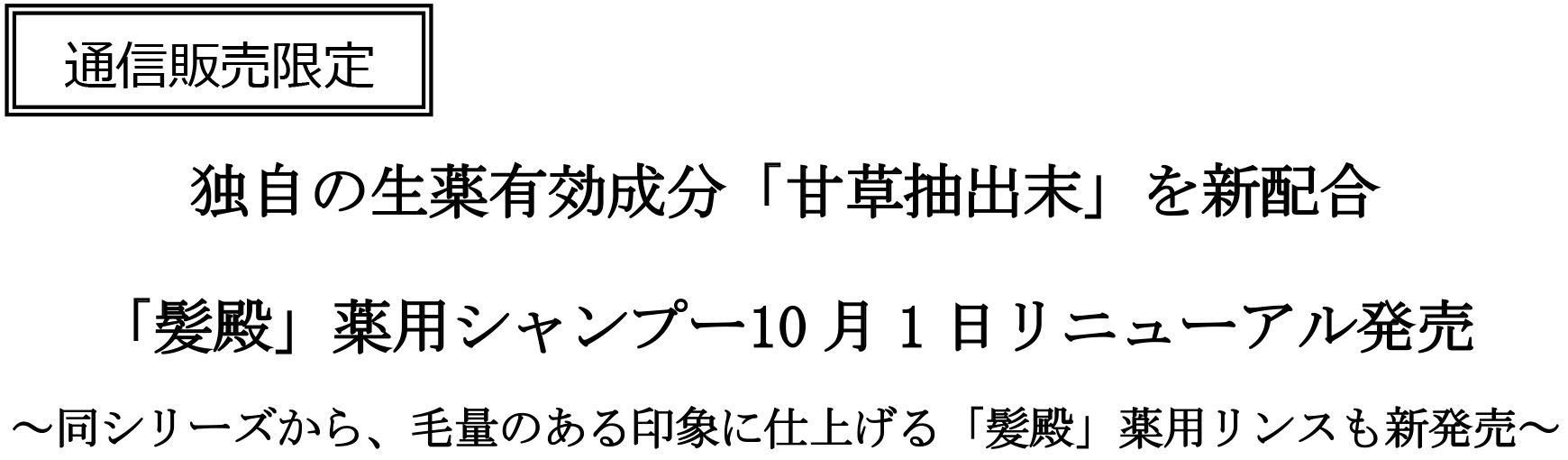 独自の生薬有効成分「甘草抽出末」を新配合 「髪殿」薬用シャンプー10月1日リニューアル発売