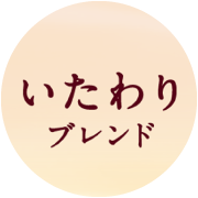 いたわりブレンド
