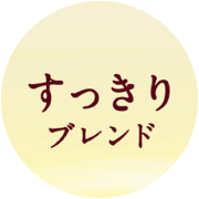 すっきりブレンド