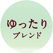 ゆったりブレンド