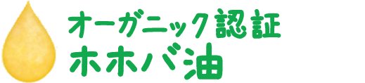 オーガニック認証ホホバ油