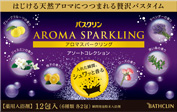 バスクリン アロマスパークリング アソートコレクション