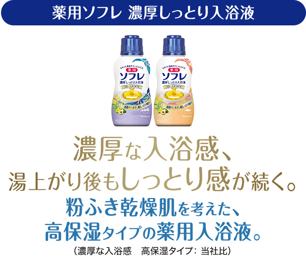 薬用ソフレ 濃厚しっとり入浴液 濃厚な入浴感、湯上り後もしっとり感が続く。