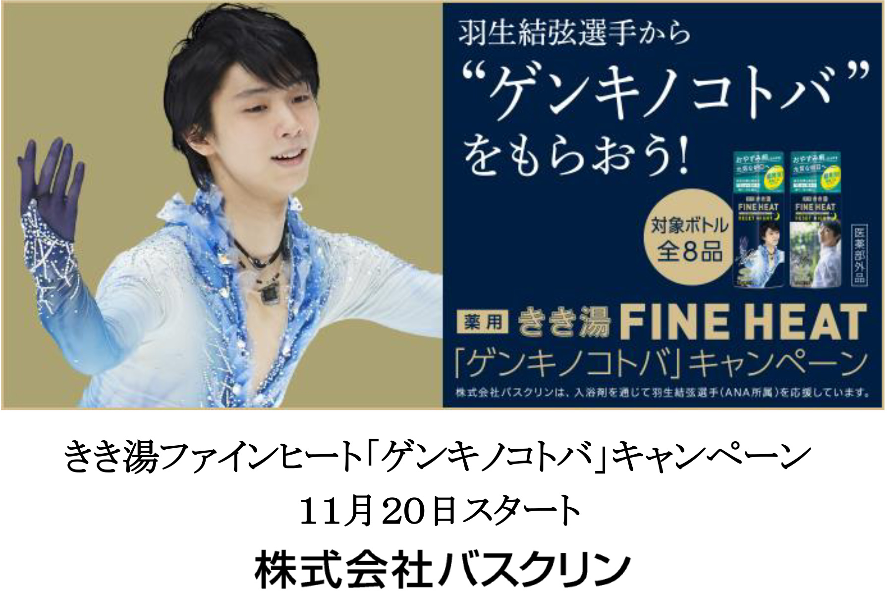 羽生結弦さんバスクリン新聞広告 読売新聞の朝刊・動画