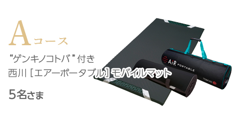 ゲンキノコトバ付き西川［エアーポータブル］モバイルマット 5名さま