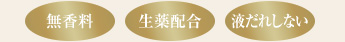 無香料・生薬配合・液だれしない