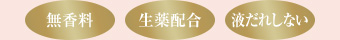 無香料・生薬配合・液だれしない