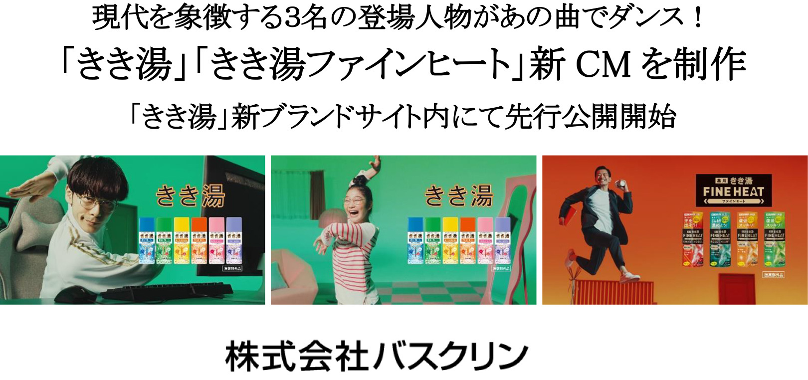 きき湯 ブランド 新cm サイト公開について ニュース トピックス 株式会社バスクリン