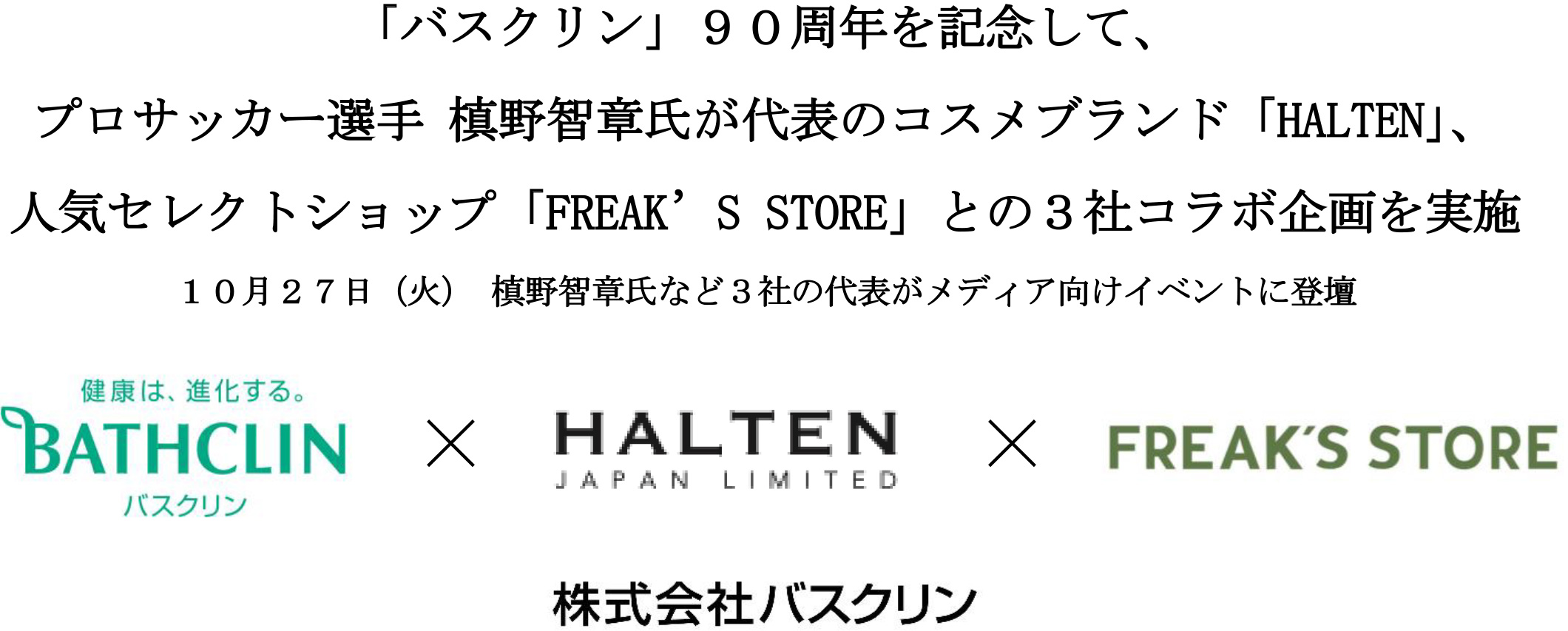バスクリン 90周年記念 コスメブランド Halten セレクトショップ Freak S Store との3社コラボ企画を実施 ニュース トピックス 株式会社バスクリン バスクリン 90周年記念 コスメブランド Halten セレクトショップ Freak S Store との3社コラボ企画を実施 ニュース トピックス 株式会社バスクリン